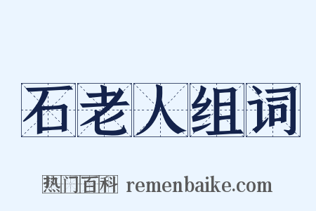 石老人组词是什么意思的图片